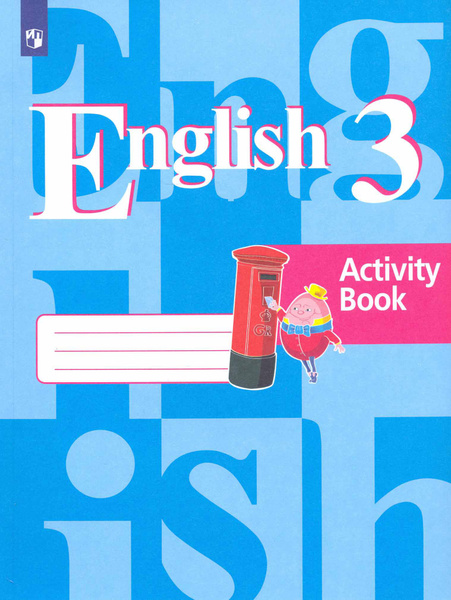 Английский язык. 3 класс. Рабочая тетрадь. ФГОС | Лапа Наталья ...