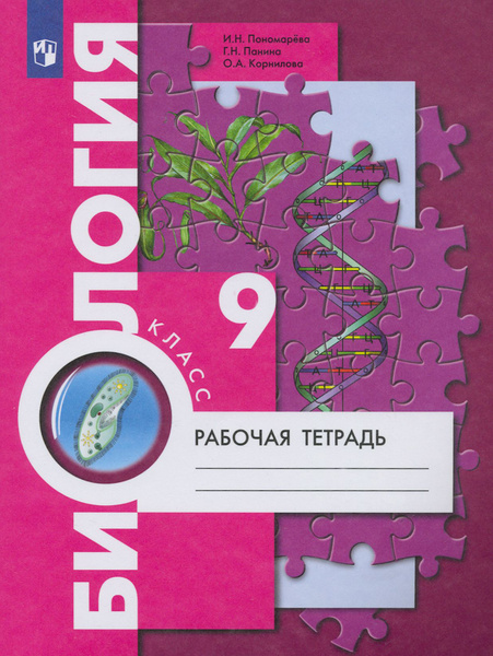 Биология. 9 класс. Рабочая тетрадь. ФГОС | Пономарева Ирина Николаевна ...