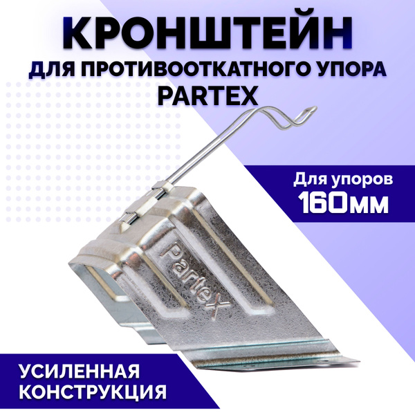 Кронштейн 160 мм для упора противооткатного Partex - купить по выгодным ...