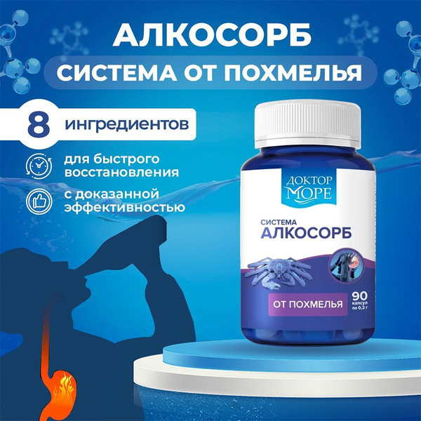 Вопросы и ответы о Система Алкосорб от похмелья и алкогольной ...