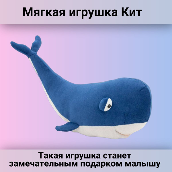Мягкая игрушка Кит для детей - купить с доставкой по выгодным ценам в ...