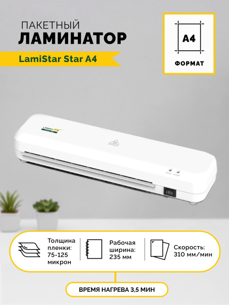 LAMISTAR Пакетный ламинатор , формат А4, белый - купить с доставкой по ...