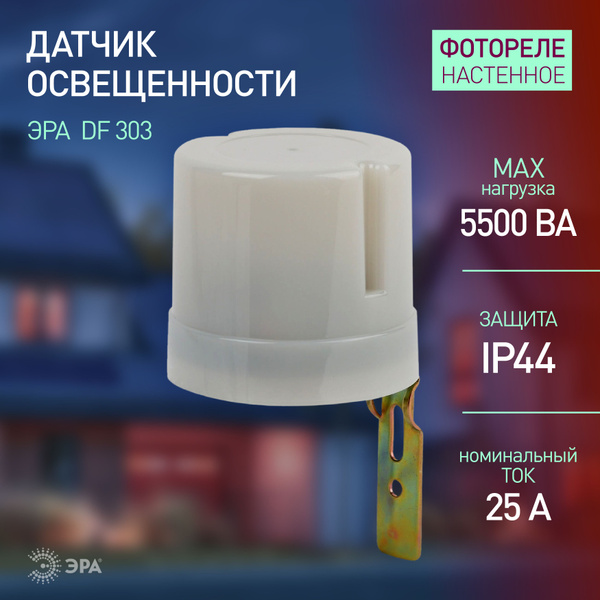 Датчик освещенности 220в уличный ЭРА DF 303 для света / Фотореле для ...