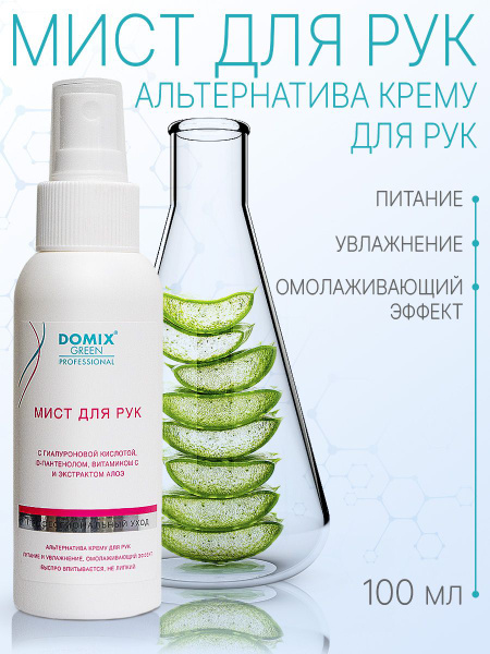 DOMIX GREEN PROFESSIONAL Мист для рук, 100 мл - купить с доставкой по ...