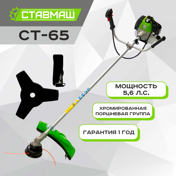 Триммер бензиновый (мотокоса) СТ-65 NEW Ставмаш (5,6 л.с. диск 3Т ...