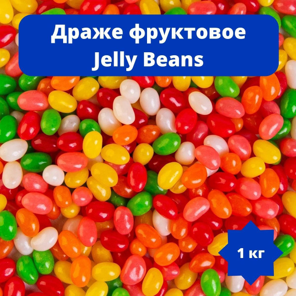 Конфеты, драже фруктовое мармеладное, мармелад бобы Jelly belly ...