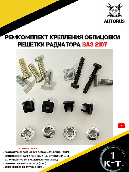 Ремкомплект крепления решетки радиатора ваз 2107 - арт. 21070-8402108 ...