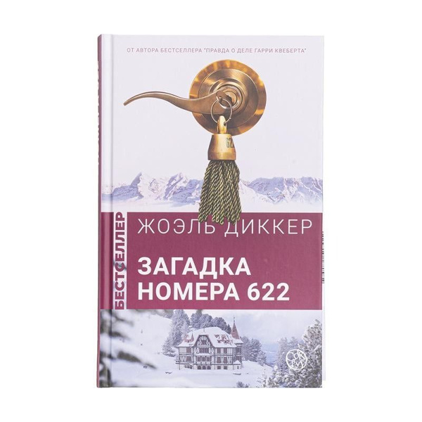 Загадка комнаты 622 читать