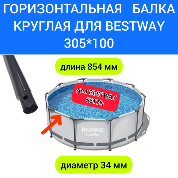 Горизонтальная круглая балка для каркаса бассейна 305х76,305х100 ...