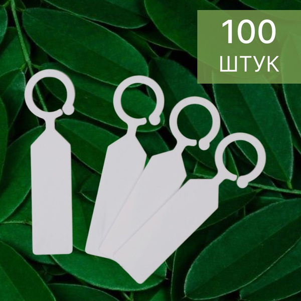 Таблички садовые, ярлыки, бирки, метки для растений. 100 штук, цвет ...