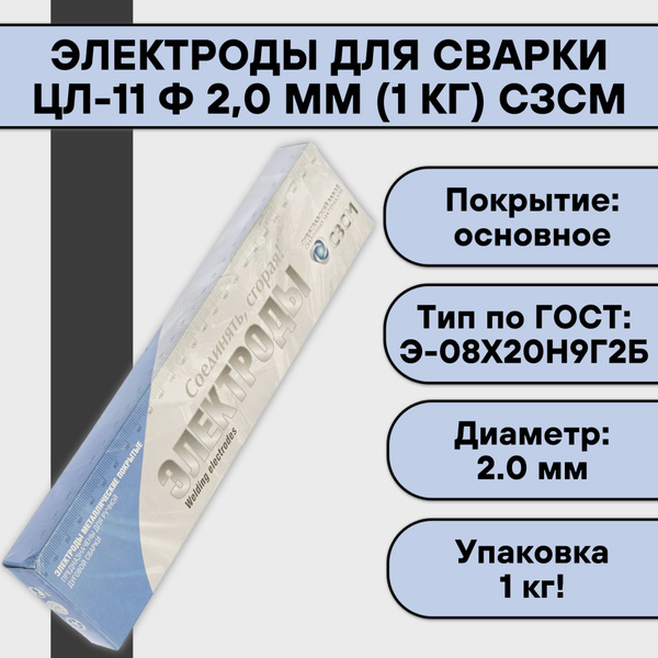 Электроды для сварки ЦЛ-11 ф 2,0 мм (1 кг) СЗСМ - купить с доставкой по ...