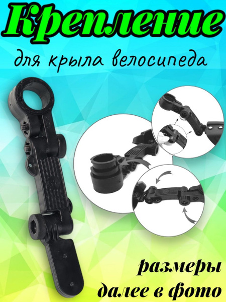 Крепление для заднего крыла на подседельный штырь - купить с доставкой ...