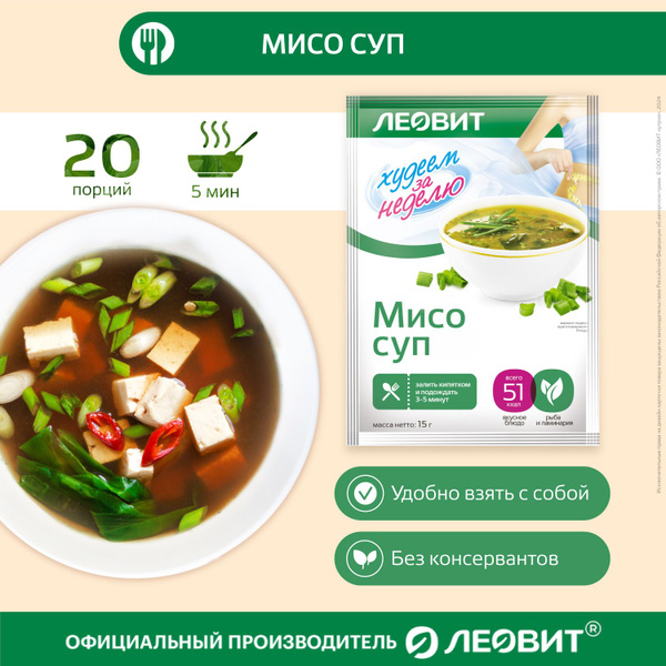 Суп МИСО диетический 20 шт по 15 гр Худеем за неделю от ЛЕОВИТ для ...