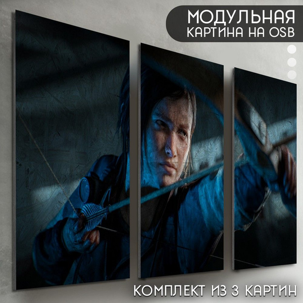 Модульная картина на рельефной доске ОСП "игра The last of us (ласт оф ...
