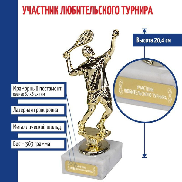 Статуэтка Теннисист "Участник любительского турнира" на мраморном ...