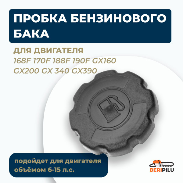 Пробка бензобака двигателя 168F 170F 188F 190F GX160 GX200 GX 340 GX390 ...