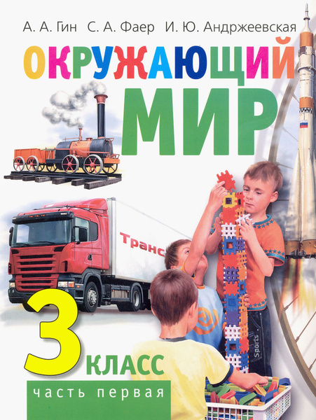Окружающий мир. 3 класс. Учебник. В 2-х частях. Часть 1 | Гин Анатолий ...