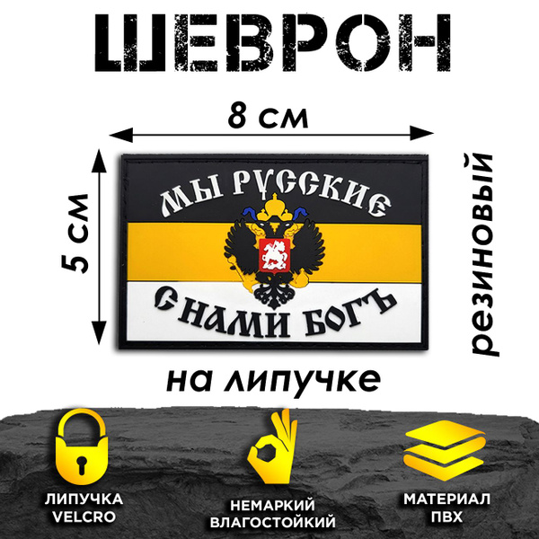 Шеврон на липучке ПВХ нашивка на одежду патч Имперский флаг купить на ...