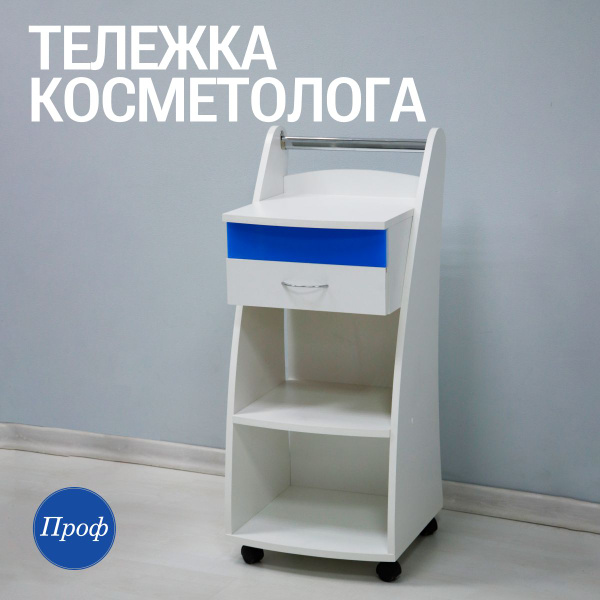 Тележка косметологическая на колесиках с ящиком, полками и уф лампой ...