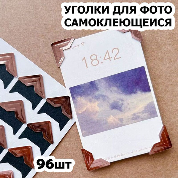 Уголки для фотографий большие - 1,5 см, 96 штук с кармашком ...
