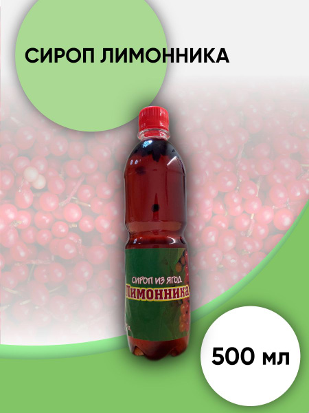 Сироп из ягод Лимонника. Лимонник дальневосточный китайский 0.5 литра ...