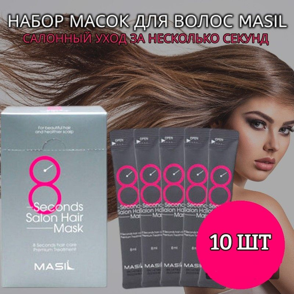 MASIL Маска филлер для восстановления поврежденных волос 8 Seconds ...