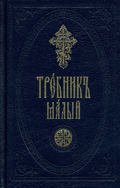 Требник малый - купить с доставкой по выгодным ценам в интернет ...
