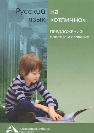 1-4 класс. На отлично в начальной школе. Русский язык. Предложения ...