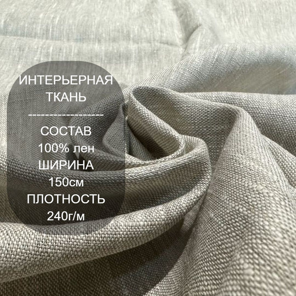 Ткань для шитья, Плотная льняная ткань Натурального цвета, 1 метр ...
