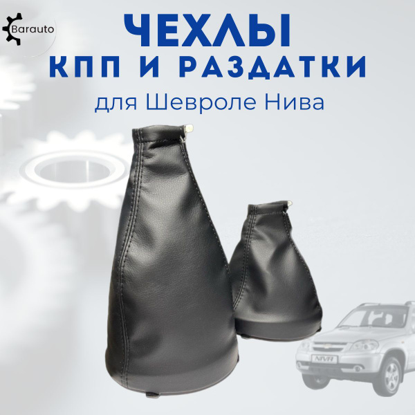 Чехлы КПП и раздатки для Шевроле Нива 2123 - купить по выгодным ценам в ...