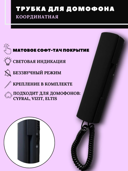 Трубка для домофона CYFRAL CYFRALM3 купить по низким ценам в интернет ...