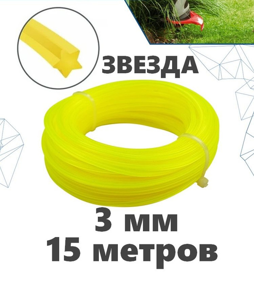 Леска для триммера Леска для триммера 3мм (15 метров) ЗВЕЗДА Will ...