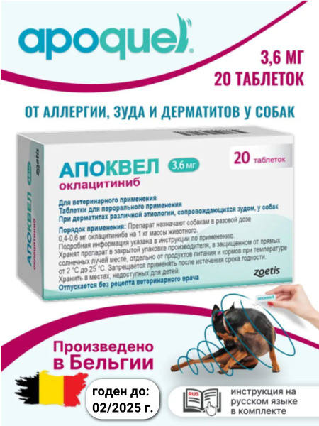 Апоквел 3.6 мг, таблетки для собак от аллергии, зуда и дерматита, 1 ...