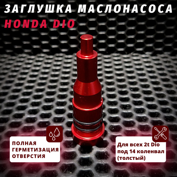 Заглушка маслонасоса Honda Dio - купить по низким ценам в интернет ...