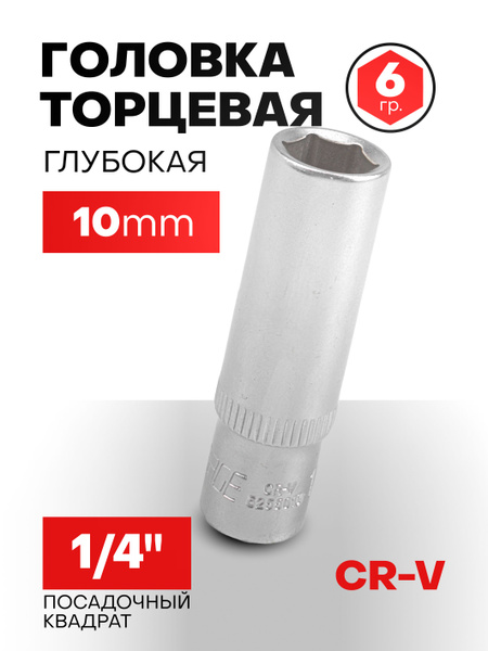 Головка торцевая глубокая 10 мм 6-гранная 1/4" купить на OZON по низкой ...
