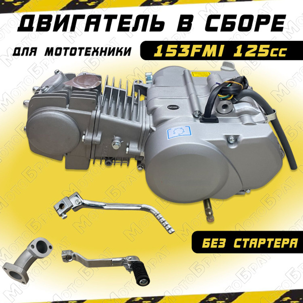 Двигатель в сборе 125см3 153FMI (без стартера) купить на OZON по низкой ...