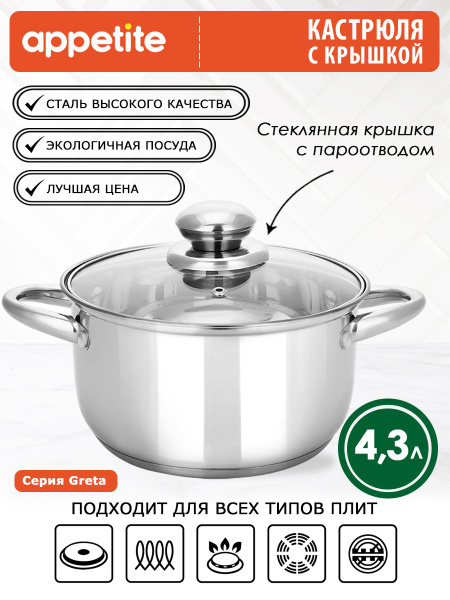Кастрюля Appetite, Нержавеющая сталь, 4,3 л - купить по выгодной цене в ...