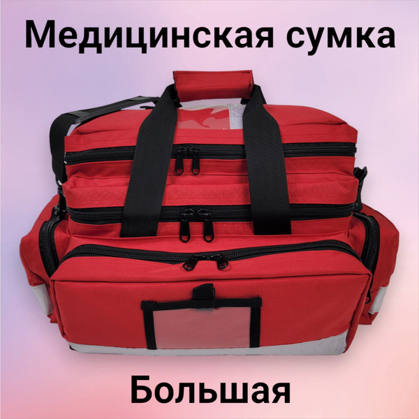Органайзер для лекарств XL, медицинская сумка аптечка, сумка ...
