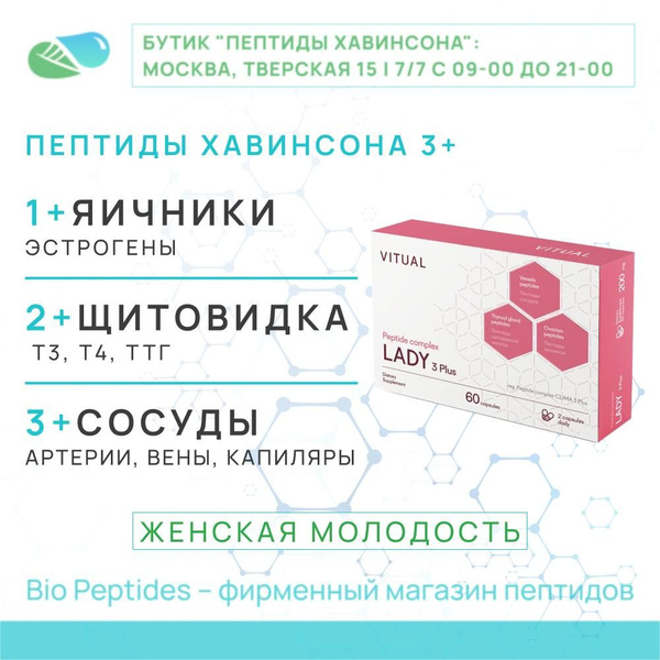 VITUAL LADY 3 Plus пептиды для женщин - яичников, щитовидной железы ...