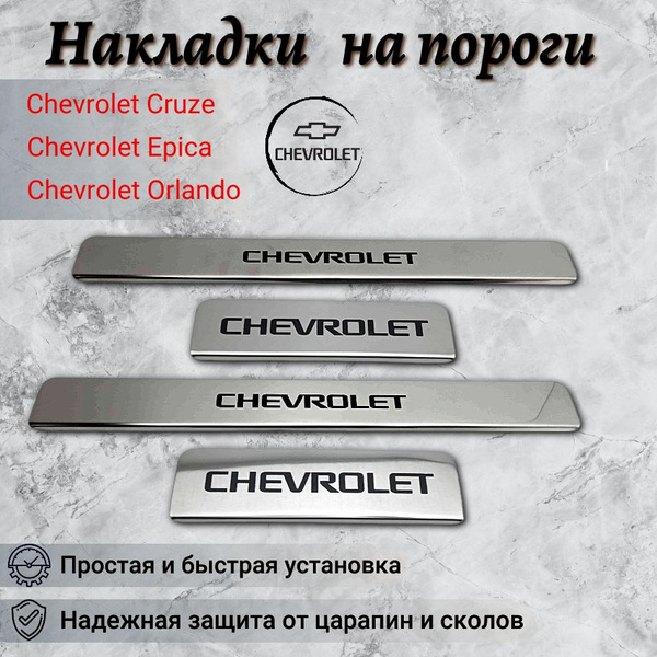 Накладки на пороги Шевроле Круз / Эпика / Орлано / Chevrolet Cruze ...