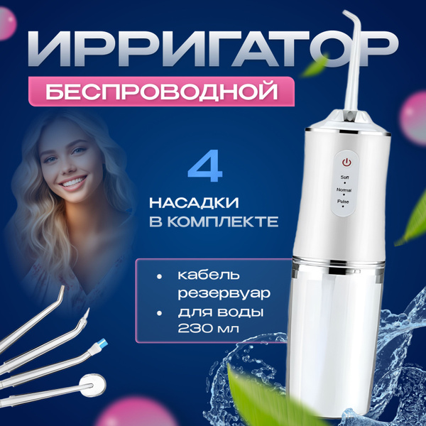 Портативный ирригатор для полости рта, беспроводной, электрический ...