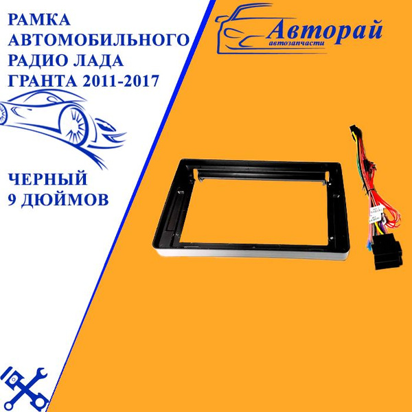Рамка автомобильного радио ЛАДА ГРАНТА 2011-2017 черный 9 дюймов купить ...