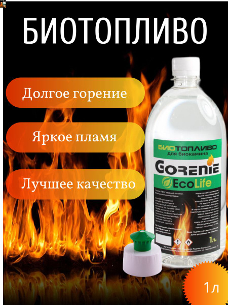 gorenie Топливо для биокамина 1 л. - купить с доставкой по выгодным ...