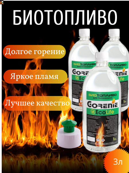 Биотопливо для биокамина Gorenie 3 литра - купить с доставкой по ...