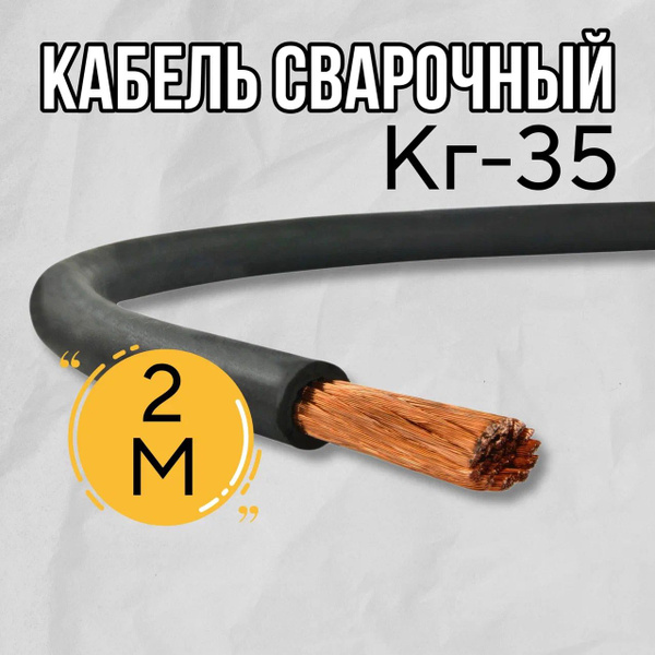 Кабель сварочный ГОСТ КГ-35 (2м) - купить с доставкой по выгодным ценам ...