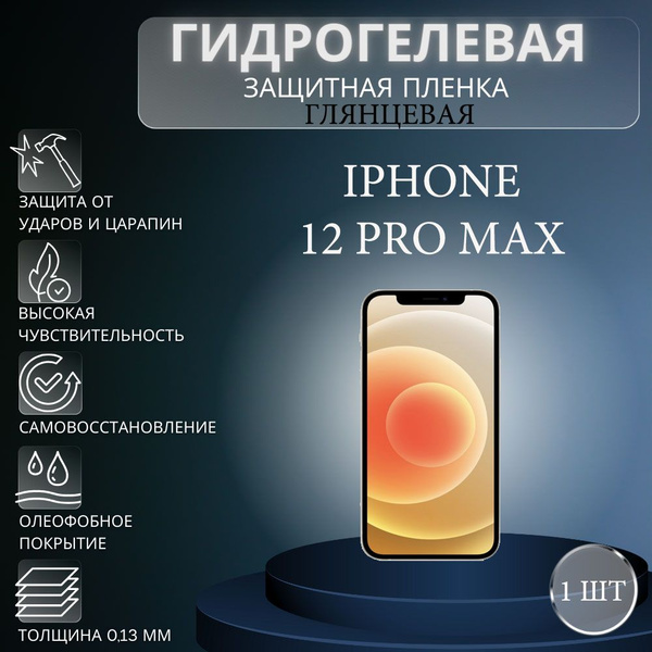 Защитная пленка Гидрогелевая на экран телефона Apple Iphone 12 Pro Max 