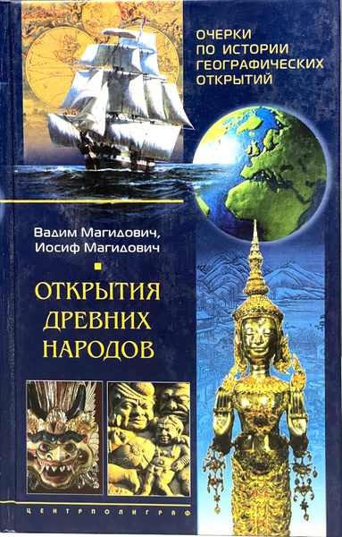 Характеристики Очерки по истории географических открытий. Открытия ...