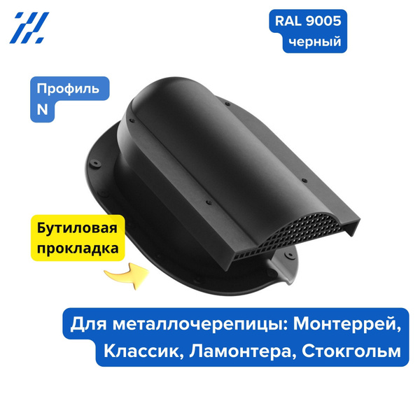 Кровельный вентиль / аэратор WPBN для металлочерепицы Монтеррей ...