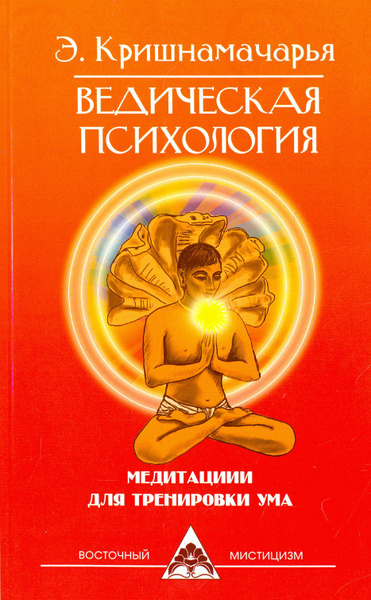 Ведическая психология. Медитации для тренировки ума | Кришнамачарья ...