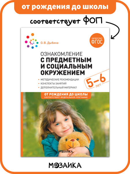 Ознакомление с предметным и социальным окружением. 5-6 лет. Конспекты ...